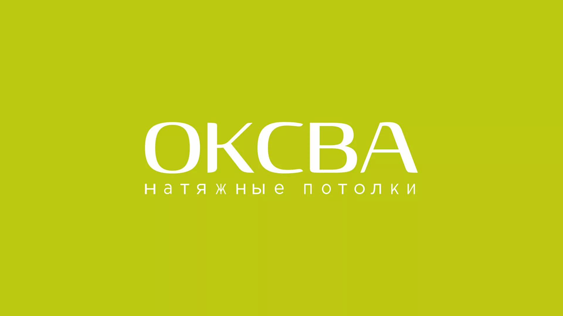 Создание сайта по продаже натяжных потолков для компании «ОКСВА» в Заринске